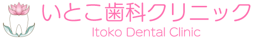 静岡県河津の歯医者・歯科医院｜いとこ歯科クリニック